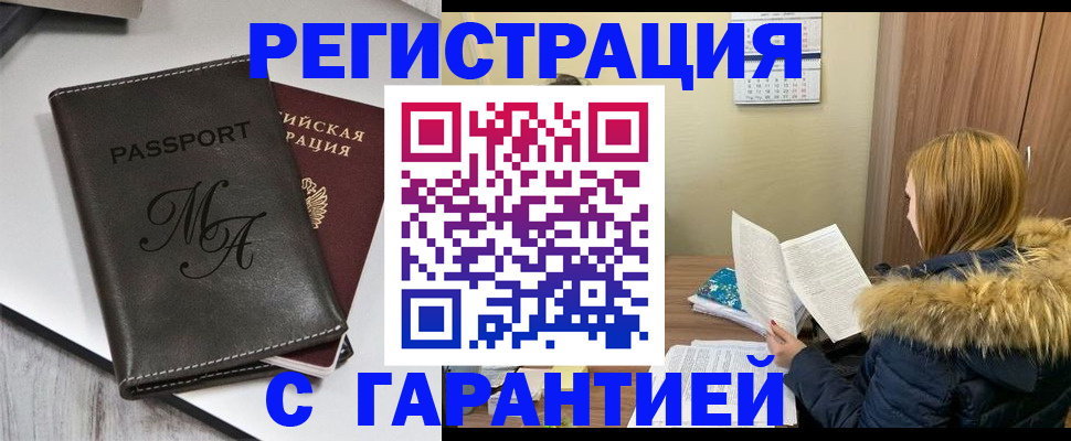 прописка для работы в Ишиме